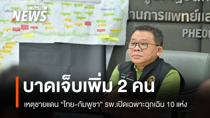 เหตุชายแดนบาดเจ็บเพิ่ม 2 คน - รพ.เปิดเฉพาะฉุกเฉิน 10 แห่ง