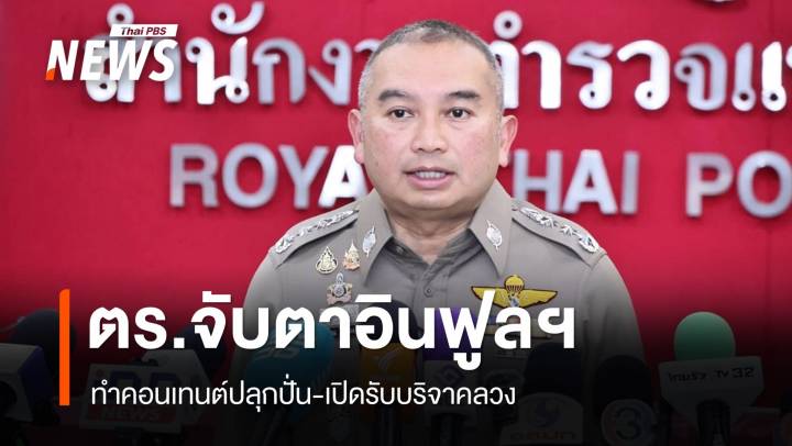 ตร.จับตาอินฟูลฯ ทำคอนเทนต์ปลุกปั่น-เปิดรับบริจาคลวง