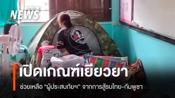 “วราวุธ” เปิดเกณฑ์ช่วยเหลือ “ผู้ประสบภัยฯ” จากการสู้รบไทย-กัมพูชา