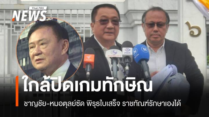 ชาญชัย-หมอวรงค์ลั่น พิรุธใบเสร็จ ราชทัณฑ์ขัดแพทย์ ใกล้ปิดเกมทักษิณ