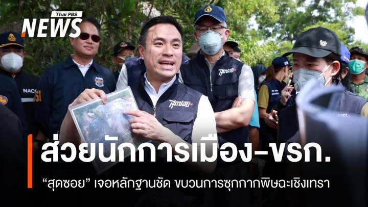 สุดซอยเปิดขบวนการส่วย กากพิษ 50,000 ตันซุกฉะเชิงเทรา 