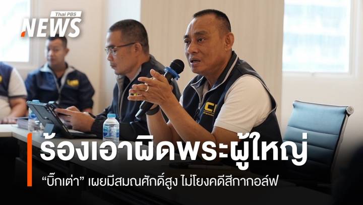 ร้องพฤติกรรม "พระสมณศักดิ์สูง" บิ๊กเต่าชี้ไม่โยงคดีสีกากอล์ฟ