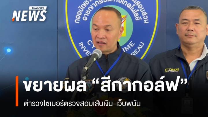 ตร.ไซเบอร์ขยายผล "สีกากอล์ฟ" สอบเส้นเงิน-เว็บพนัน