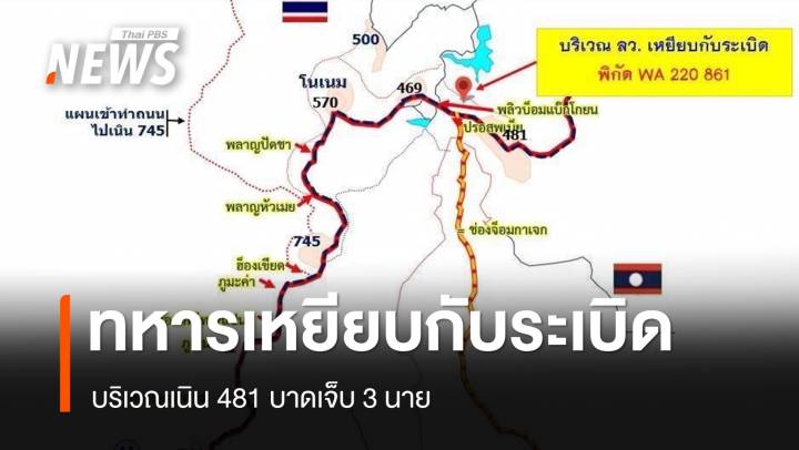 ทหารไทยเหยียบกับระเบิดบริเวณเนิน 481 เจ็บ 3 มทภ.2 ชี้เป็นของเก่าตกค้าง