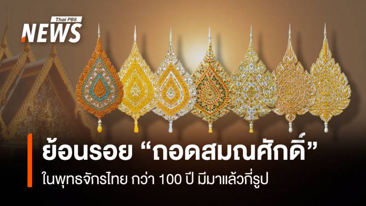 ย้อนรอย “ถอดสมณศักดิ์” ในพุทธจักรไทย กว่า 100 ปี มีมาแล้วกี่รูป