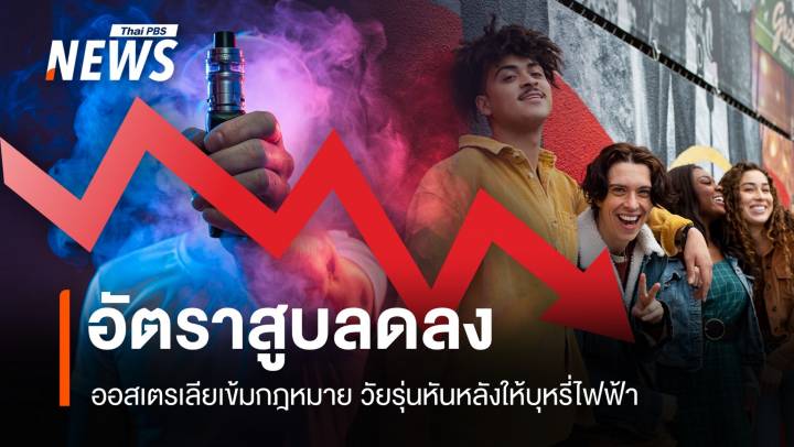 ชัยชนะออสเตรเลีย วัยรุ่นสูบบุหรี่ไฟฟ้าลด หลังกฎหมายเข้มงวด