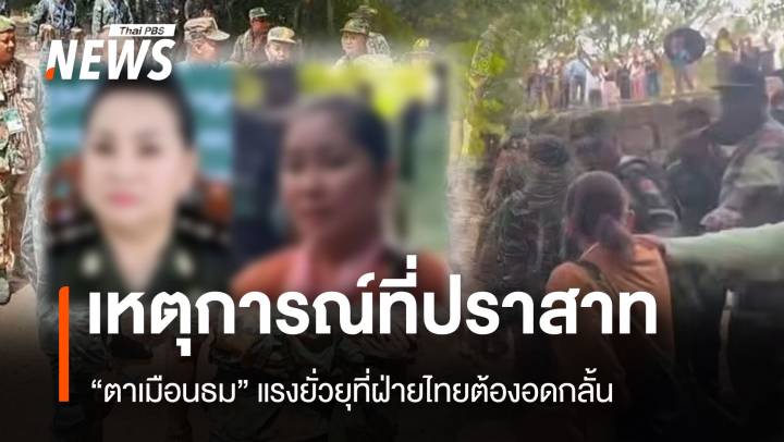 เหตุการณ์ที่ปราสาท “ตาเมือนธม” แรงยั่วยุที่ฝ่ายไทยต้องอดกลั้น