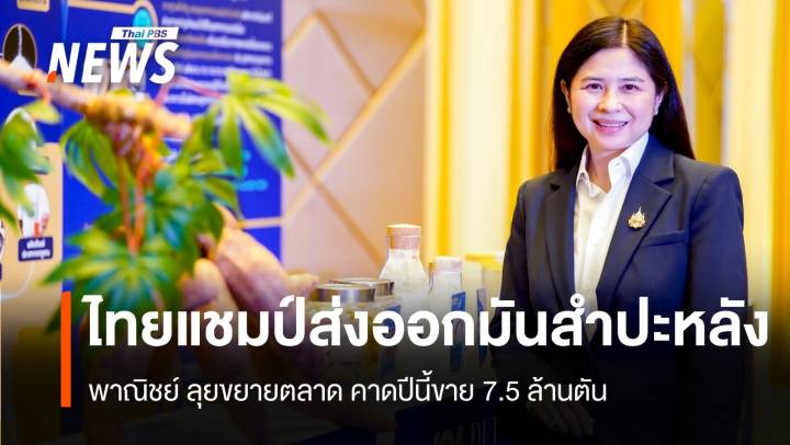 ไทยแชมป์ส่งออกมันโลก พณ.ขยายตลาดคาดปีนี้ขาย 7.5 ล้านตัน