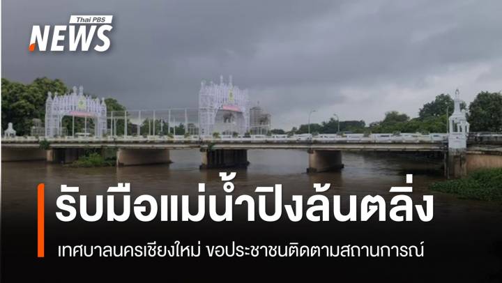 เทศบาลนครเชียงใหม่เตรียมรับแม่น้ำปิงล้นตลิ่ง 