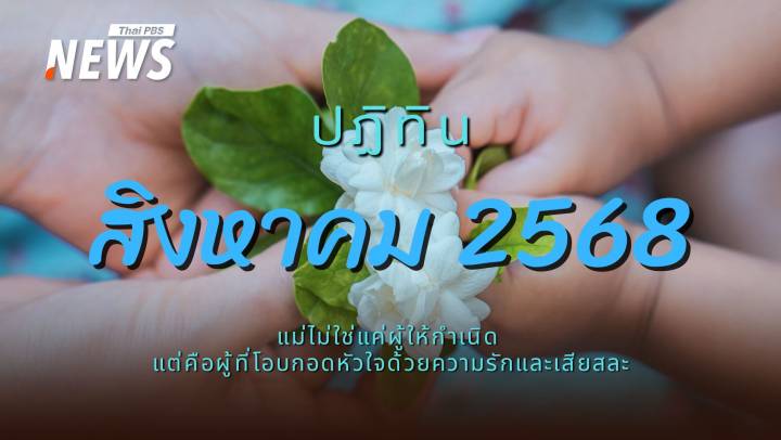ปฏิทินสิงหาคม 2568 หยุดยาว 4 วันติดชวน "แม่" เที่ยวทั่วไทย