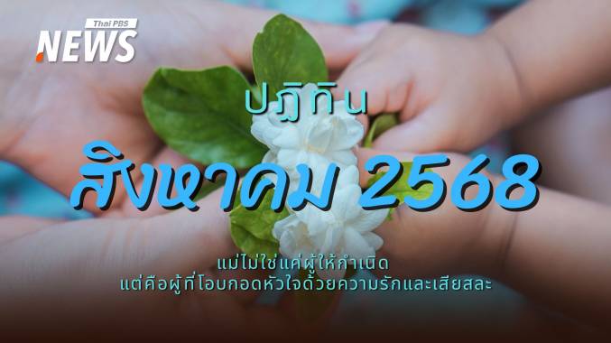 ปฏิทินสิงหาคม 2568 หยุดยาว 4 วันติดชวน &quot;แม่&quot; เที่ยวทั่วไทย