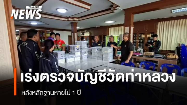 เร่งตรวจสอบบัญชีวัดท่าหลวง จ.พิจิตร หลังหลักฐานหายไป 1 ปี 
