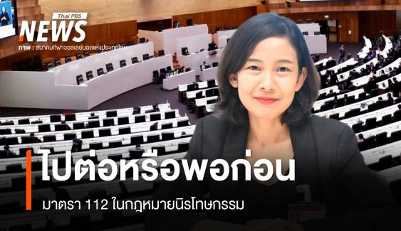 ไปต่อหรือพอก่อน? ม.112 ในกฎหมายนิรโทษกรรม