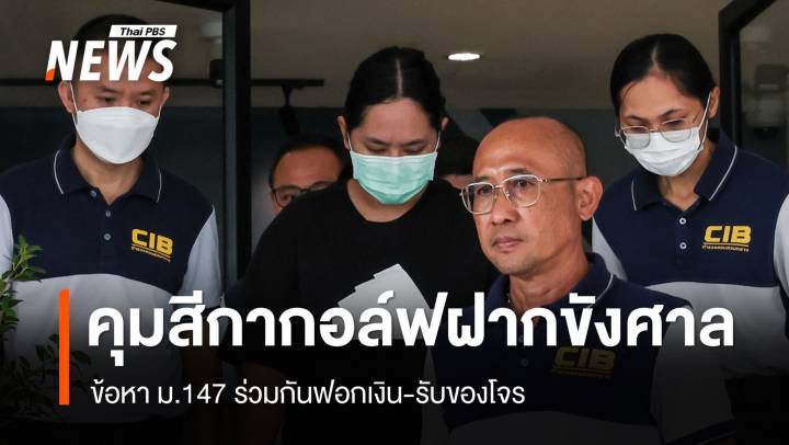 คุมตัว "สีกากอล์ฟ" ขอฝากขังศาล ฐานฟอกเงิน-ฉ้อโกง