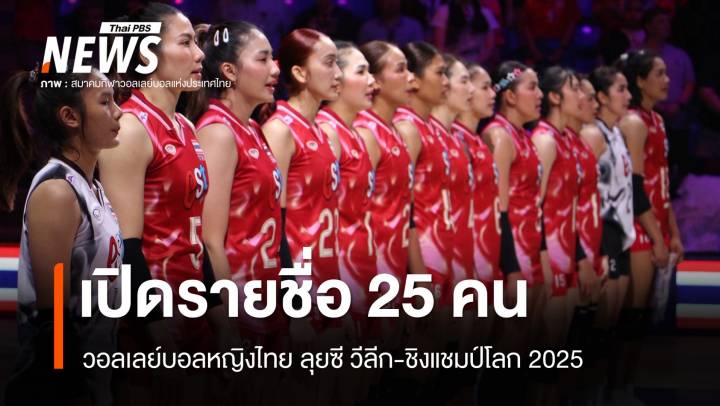 เปิดรายชื่อ 25 คนวอลเลย์บอลหญิงไทย ลุยซี วีลีก-ชิงแชมป์โลก 2025