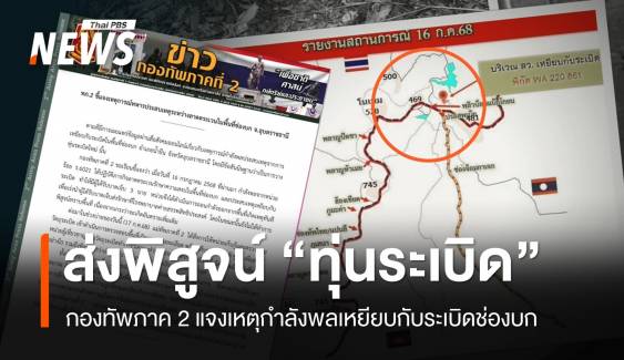 ทภ.2 ส่งพิสูจน์ "ทุ่นระเบิด" ช่องบก ยังไม่ยืนยันของใหม่หรือไม่