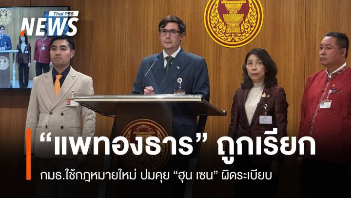 กมธ.ใช้กฎหมายใหม่เรียก "แพทองธาร" แจงปมคุย "ฮุน เซน" 