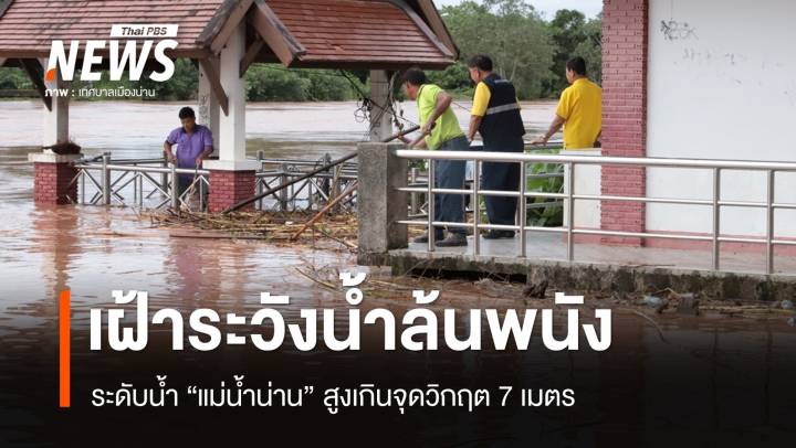 น่านเฝ้าระวัง "แม่น้ำน่าน" ล้นพนัง ระดับน้ำสูงเกินจุดวิกฤต 7 เมตร
