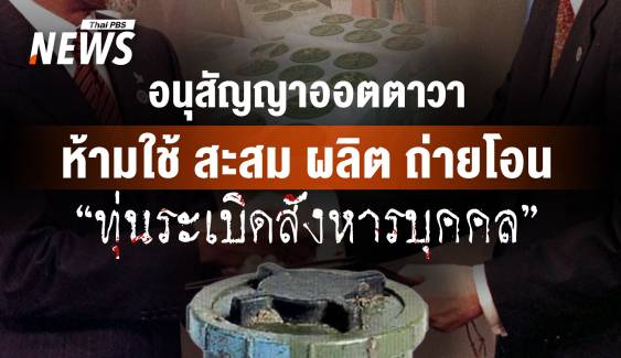 อนุสัญญาออตตาวา ห้ามใช้ สะสม ผลิต ถ่ายโอน "ทุ่นระเบิดสังหารบุคคล"