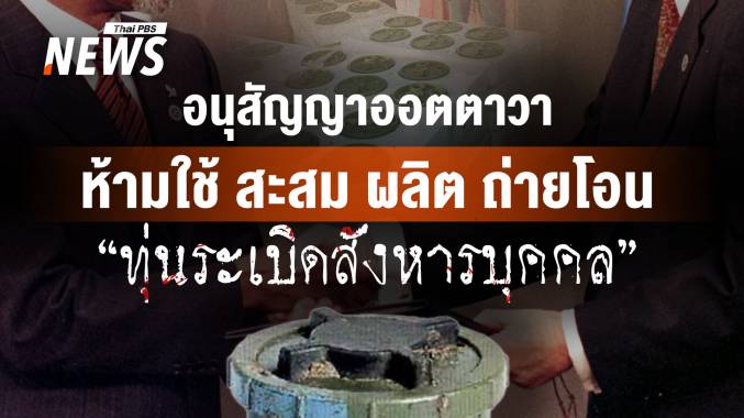 อนุสัญญาออตตาวา ห้ามใช้ สะสม ผลิต ถ่ายโอน &quot;ทุ่นระเบิดสังหารบุคคล&quot;