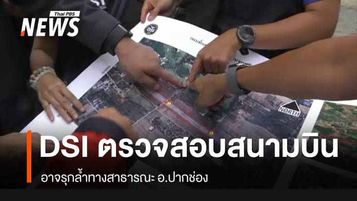 "ดีเอสไอ"  ตรวจสอบสนามบินขนงพระ อ.ปากช่อง สร้างทับที่สาธารณะ 