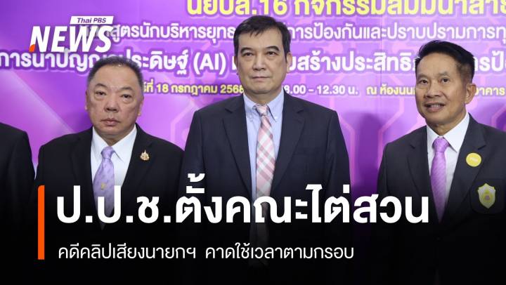 ป.ป.ช.ตั้งคณะไต่สวน "คดีนายก" คาดใช้เวลาตามกรอบ 