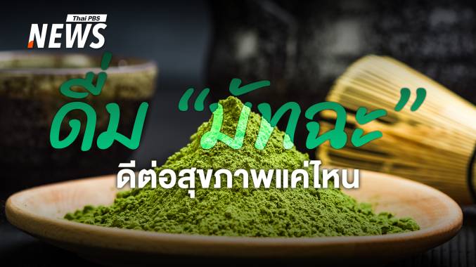 &quot;มัทฉะ&quot; ทำไมต้องดื่มเพียว ถึงได้สุขภาพ ดีต่อร่างกายอย่างไร