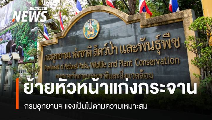 กรมอุทยานฯ แจงปมย้าย "หัวหน้าแก่งกระจาน" เป็น ผอ.ส่วนอนุรักษ์ฯ สบอ.14