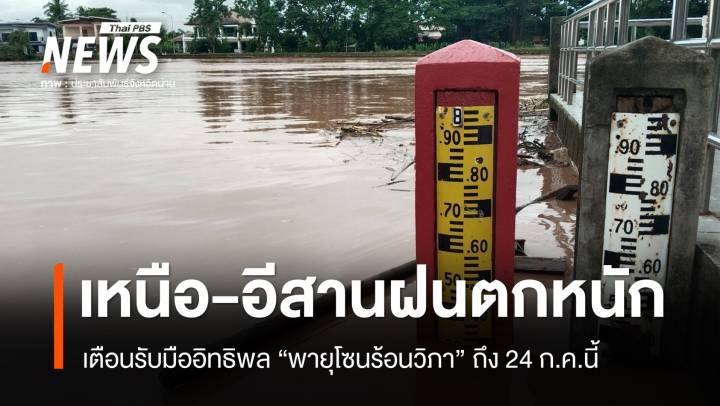 เตือนอิทธิพล "พายุโซนร้อนวิภา" เหนือ-อีสานฝนตกหนัก