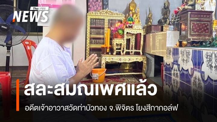 สึกแล้ว "พระครูศรีรัตนวิเชียร" โยงคลิปคุยสีกากอล์ฟ