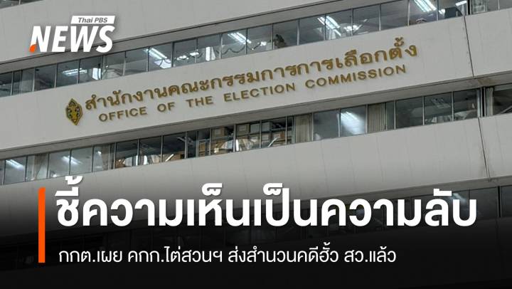 กกต.เผย คกก.ไต่สวนฯ ส่งสำนวนคดีฮั้ว สว. ชี้ความเห็นเป็นความลับ 