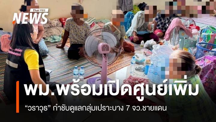 "วราวุธ" เผย พม.พร้อมดูแลกลุ่มเปราะบางเต็มที่ทั้ง 7 จว.ชายแดน