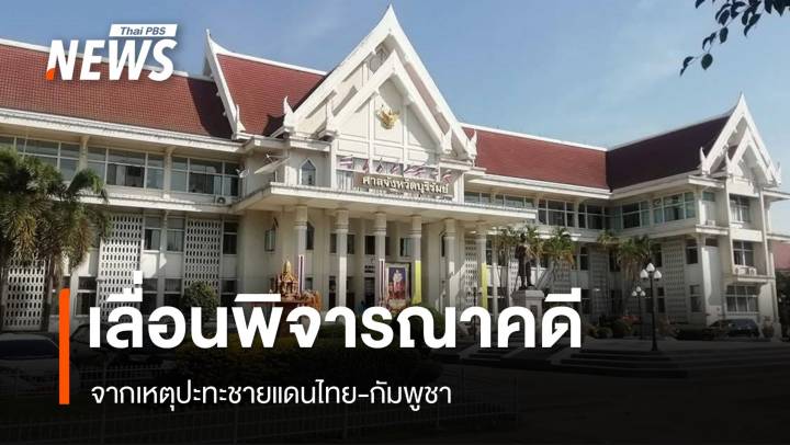 ศาลจังหวัดสุรินทร์-บุรีรัมย์-นางรอง เลื่อนพิจารณาคดีถึง 1 ส.ค. จากเหตุชายแดน