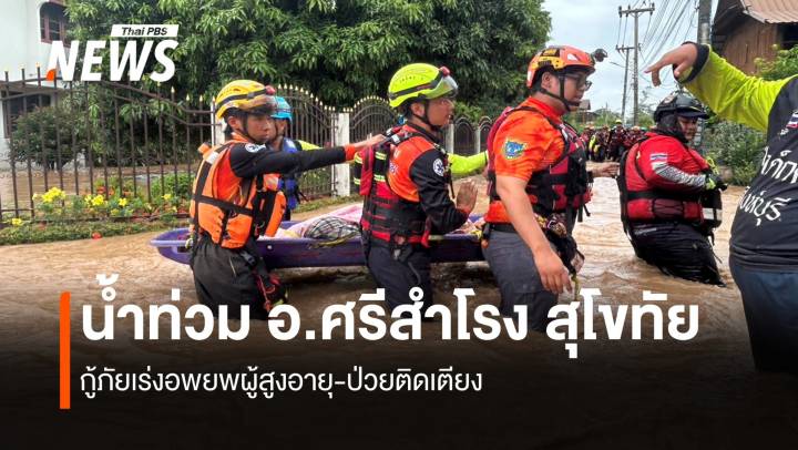 น้ำท่วม ศรีสำโรง  จ.สุโขทัย กู้ภัยเร่งอพยพผู้สูงอายุ-ป่วยติดเตียง