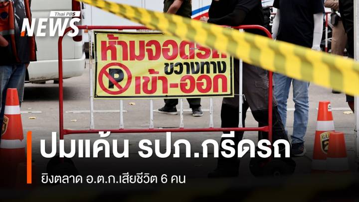 น.1 เผยยิงตลาด อ.ต.ก.เสียชีวิต 6 ศพ สาเหตุแค้น รปภ.กรีดรถ
