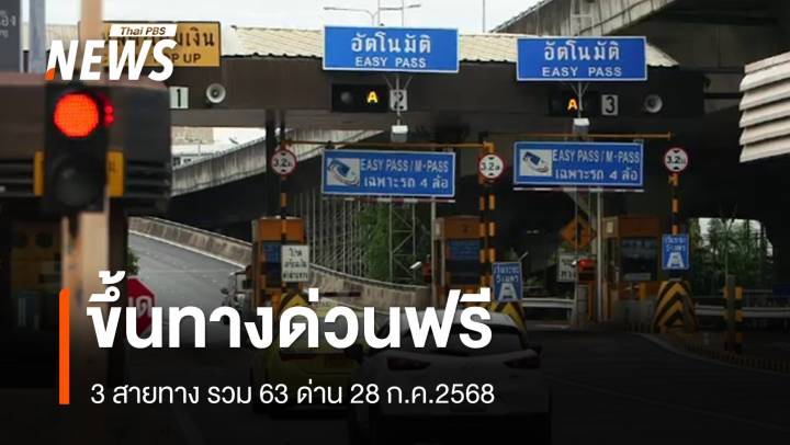 28 ก.ค.2568 ขึ้นทางด่วนฟรี 3 สายทาง รวม 63 ด่าน
