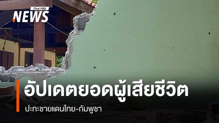อัปเดตยอดผู้เสียชีวิตปะทะชายแดนไทย-กัมพูชา 15 คน เจ็บ 38