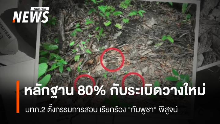 ทภ.2 พบ 80% หลักฐานชี้กับระเบิดวางใหม่ เรียกร้อง "กัมพูชา" พิสูจน์