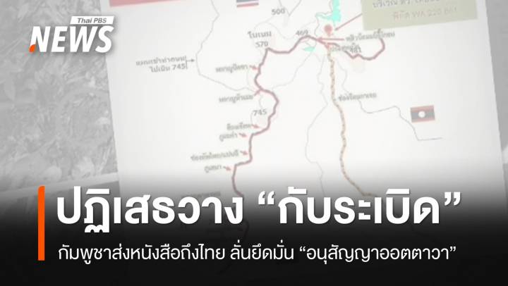 กัมพูชาปฏิเสธวางกับระเบิดช่องบก ลั่นยึดมั่นอนุสัญญาออตตาวา 