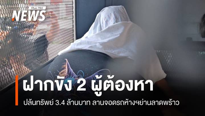 ฝากขัง 2 ผู้ต้องหาร่วมปล้นทรัพย์ 3.4 ล้านบาท ลานจอดรถห้างสรรพสินค้าย่านลาดพร้าว
