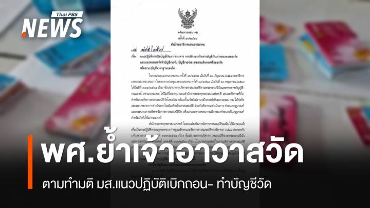 พศ.ย้ำเจ้าอาวาสทุกวัด  เร่งทำตามมติ มส. หากไม่ปฏิบัติมีความผิด