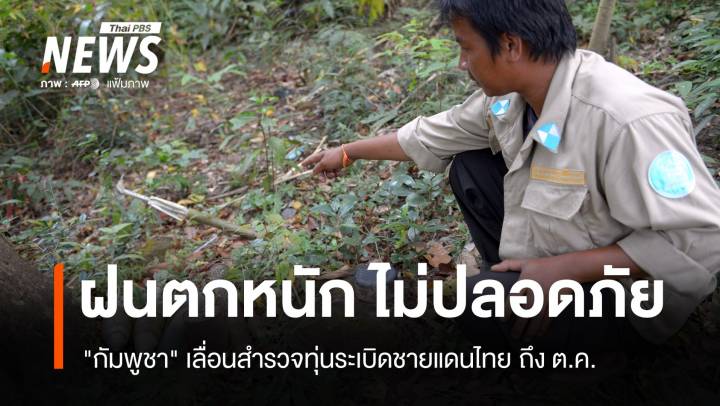 ฝนตกหนัก "กัมพูชา" ชะลอสำรวจทุ่นระเบิดชายแดนไทยถึง ต.ค.