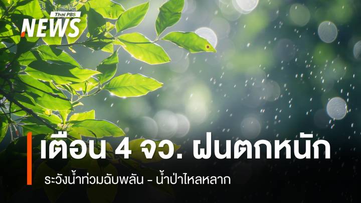 สภาพอากาศวันนี้ เตือน "จันทบุรี-ตราด-ระนอง-พังงา" ฝนตกหนัก  