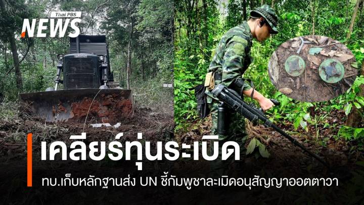 ทบ.ส่งทหารช่างเคลียร์ทุ่นระเบิด-เก็บหลักฐานส่ง กต.ทำหนังสือถึง UN