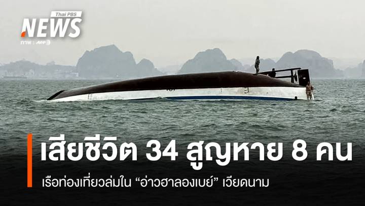 เรือท่องเที่ยวล่มใน "อ่าวฮาลองเบย์" เวียดนาม เสียชีวิต 34 คน 