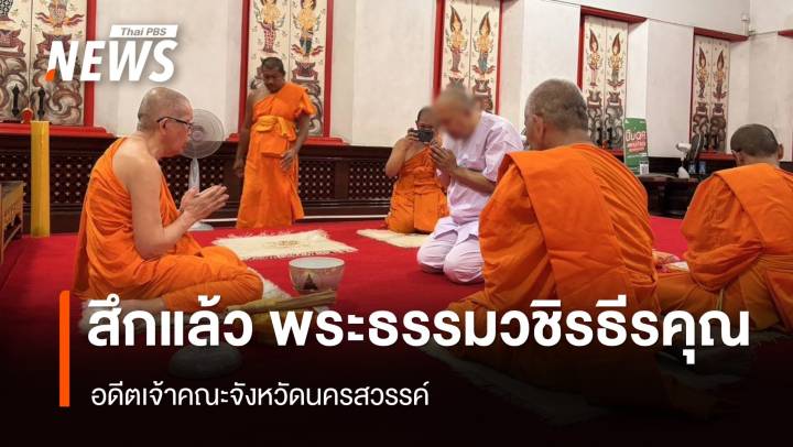 สึกแล้ว "พระธรรมวชิรธีรคุณ" อดีตเจ้าคณะจังหวัดนครสวรรค์ 