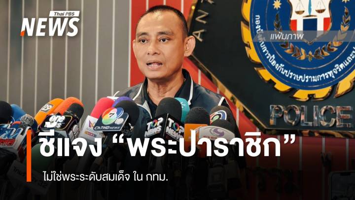 "จรูญเกียรติ" ชี้แจง กรณี "พระปาราชิก" ไม่ใช่พระระดับสมเด็จใน กทม. 