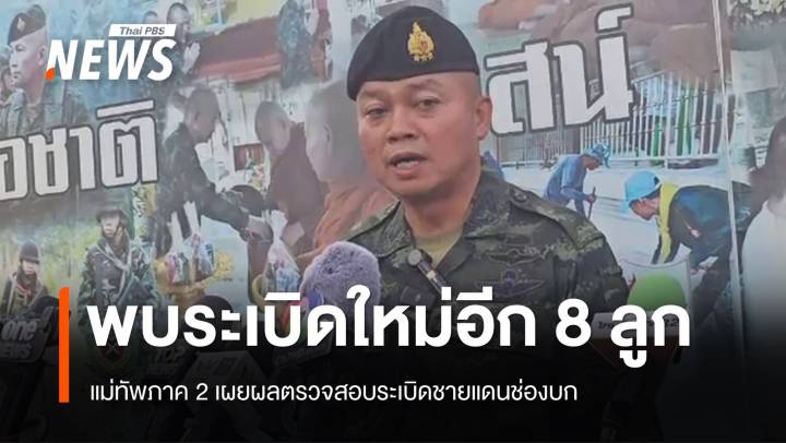 แม่ทัพภาค 2 เผยพบระเบิดช่องบกใหม่อีก 8 ลูก  
