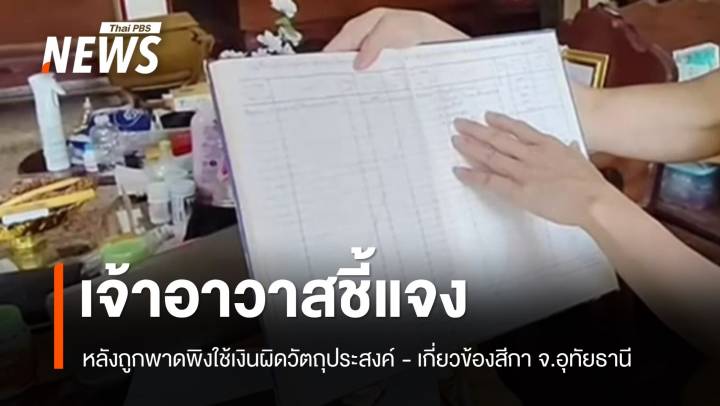 เจ้าอาวาสชี้แจงหลังถูกพาดพิงใช้เงินผิดวัตถุประสงค์ - เกี่ยวข้องสีกา จ.อุทัยธานี  
