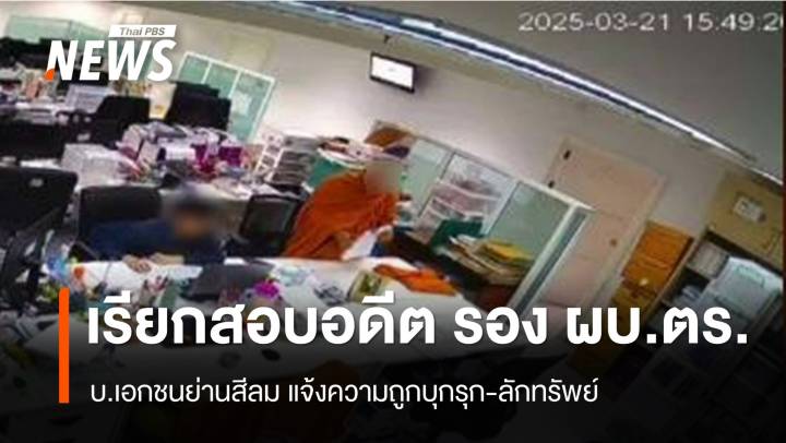ตร.เรียกสอบ "อดีตรอง ผบ.ตร." ถูกแจ้งความลักทรัพย์บริษัทย่านสีลม